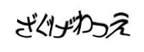 認証画像
