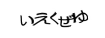 認証画像